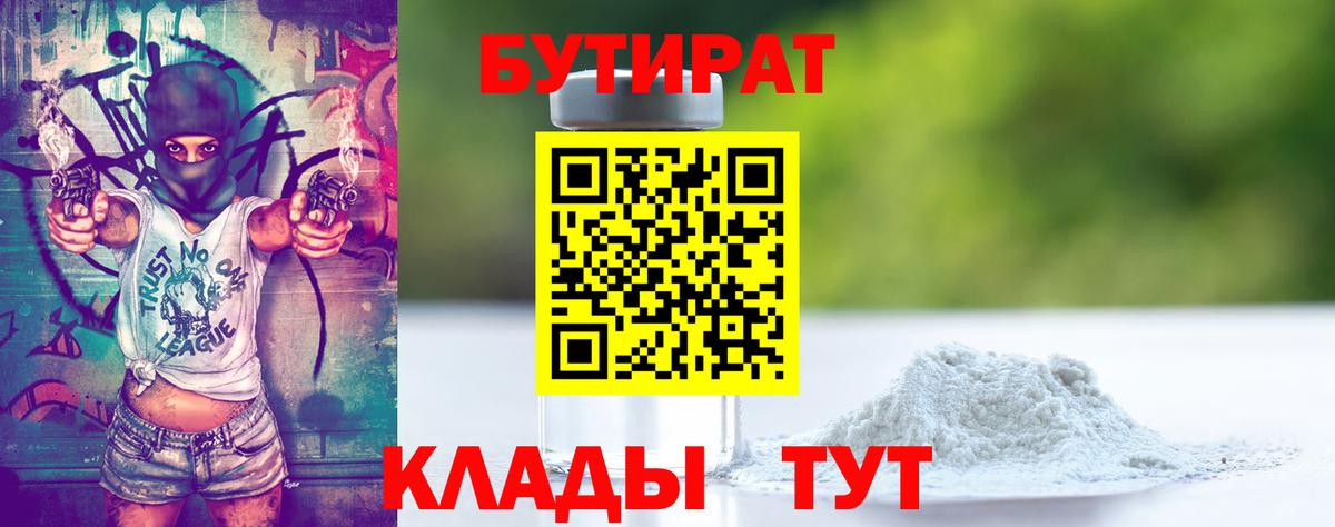 Бутират бутик Юрга