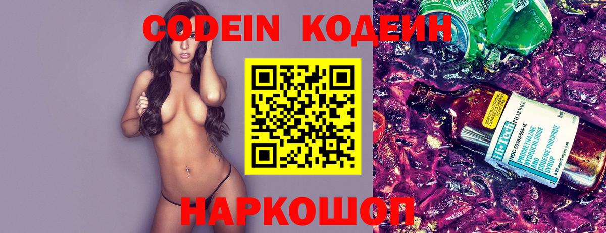 Кодеин Purple Drank Юрга